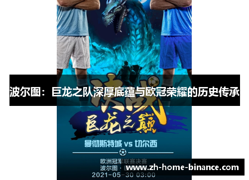 波尔图:巨龙之队深厚底蕴与欧冠荣耀的历史传承 波尔图:巨龙之队深厚底蕴与欧冠荣耀的历史传承